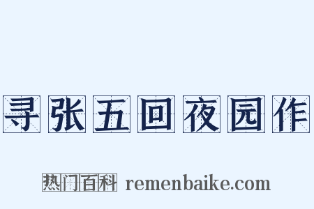 寻张五回夜园作是什么意思的图片